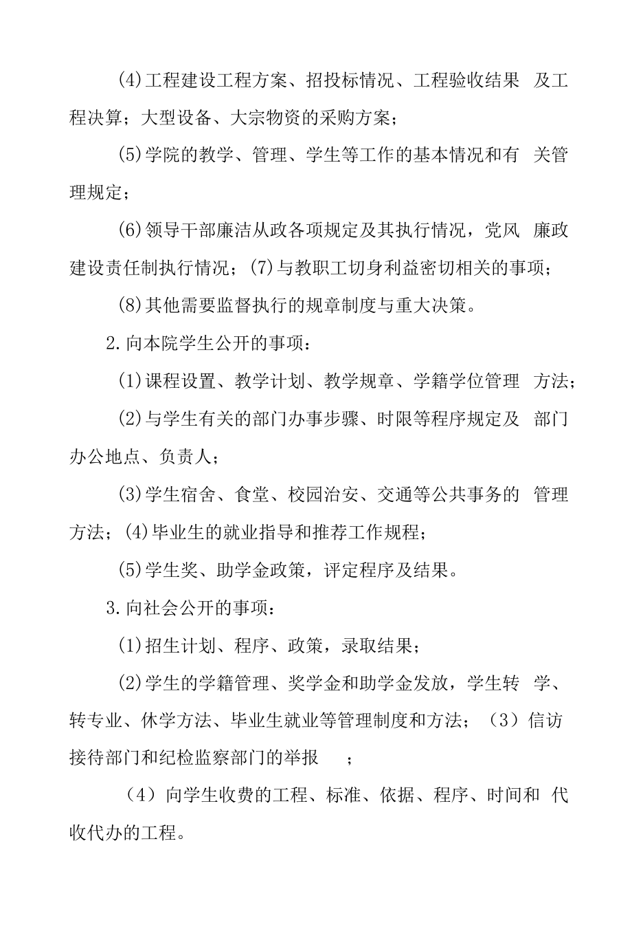 学院院务公开实施办法.docx_第2页