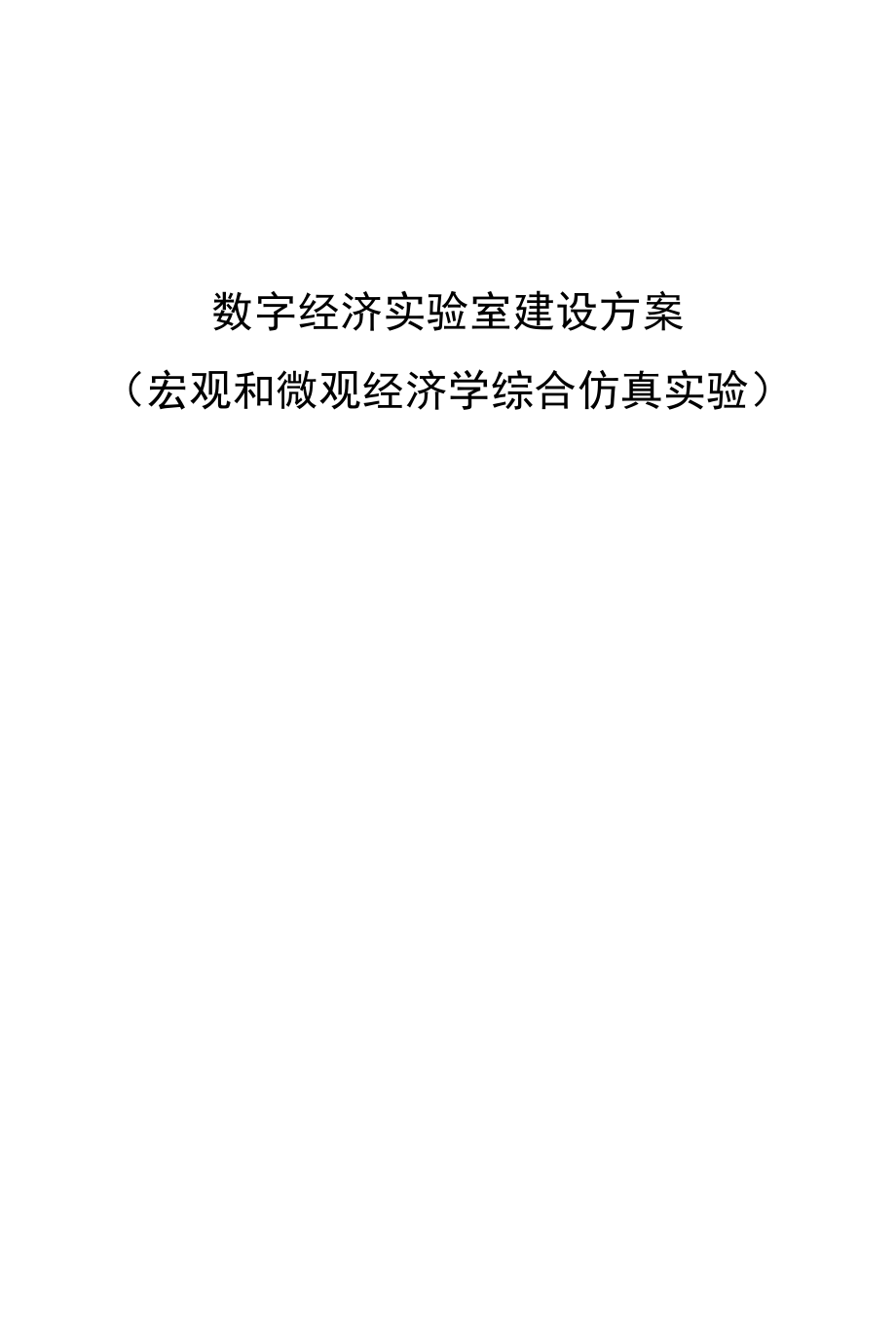 数字经济实验室建设方案（宏观和微观经济学综合仿真实验）.docx_第1页