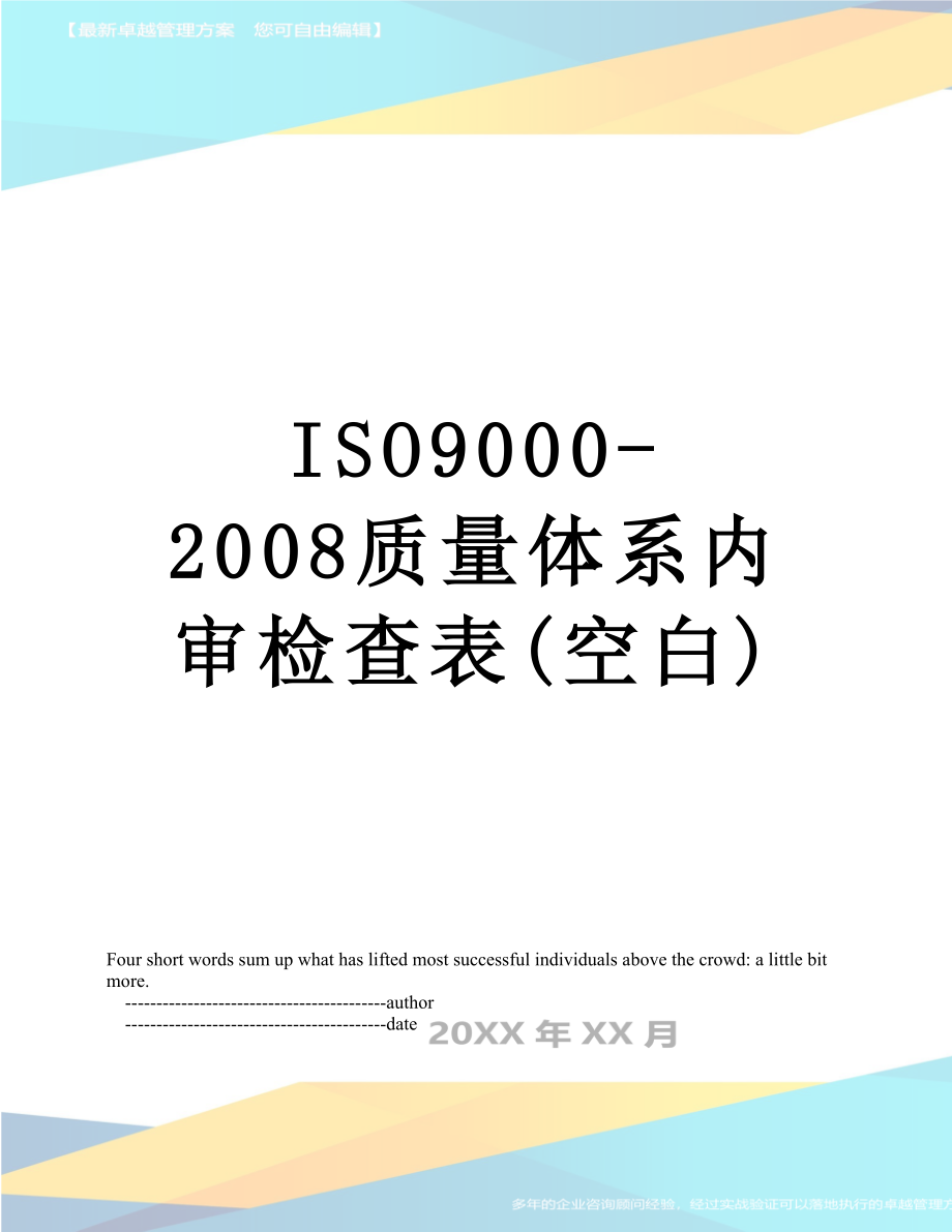 最新ISO9000-2008质量体系内审检查表(空白).doc_第1页