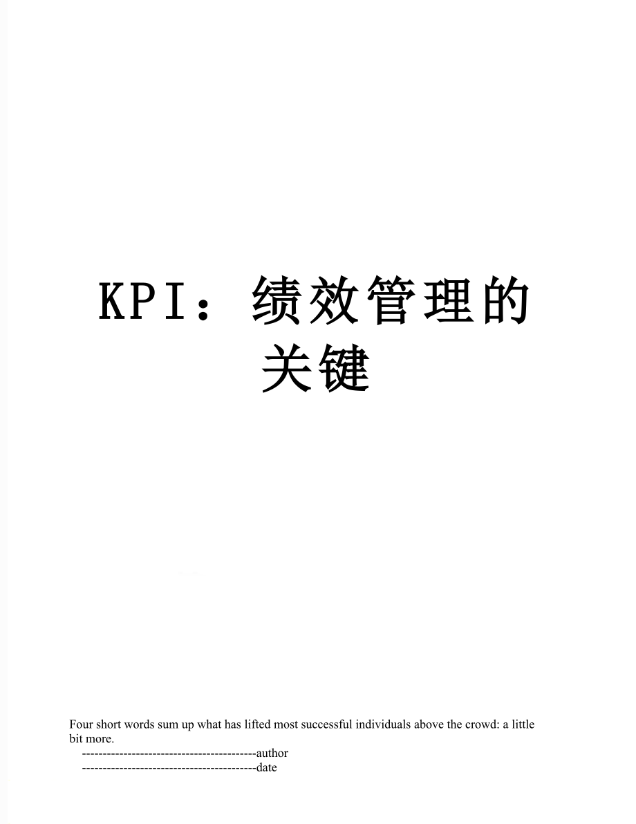 最新KPI：绩效管理的关键.doc_第1页