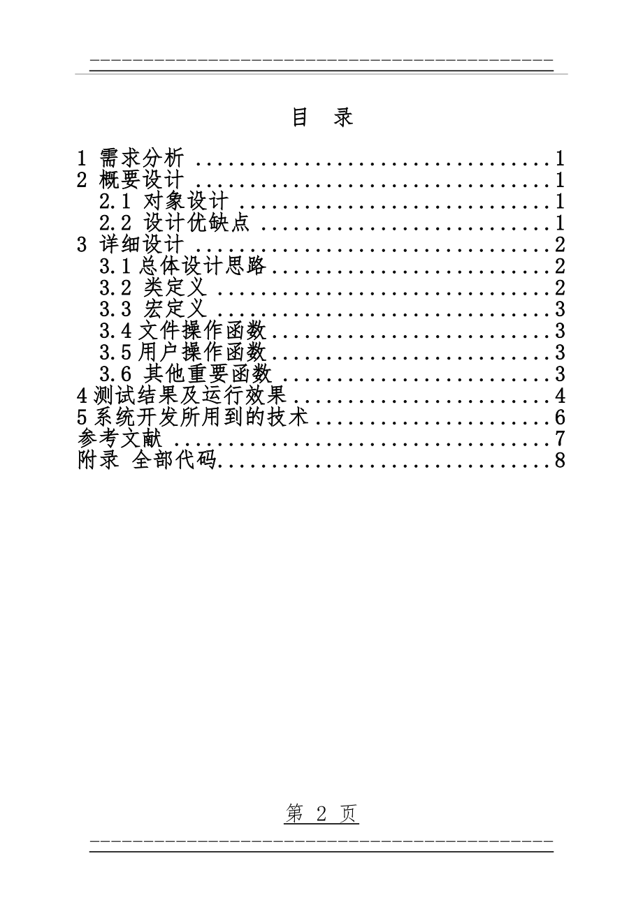 C++学生选课系统(39页).doc_第2页