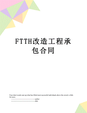 最新FTTH改造工程承包合同.doc