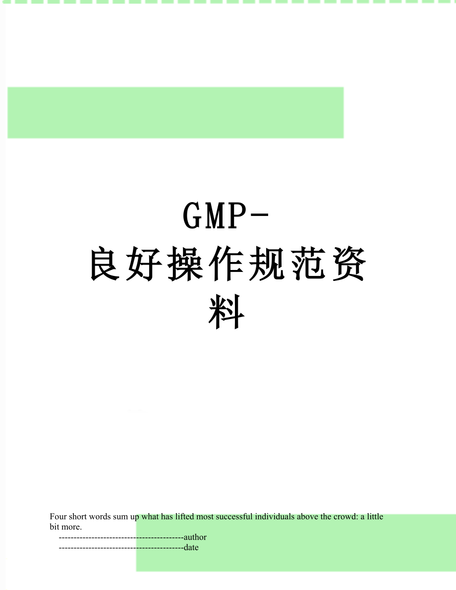 最新GMP-良好操作规范资料.doc_第1页