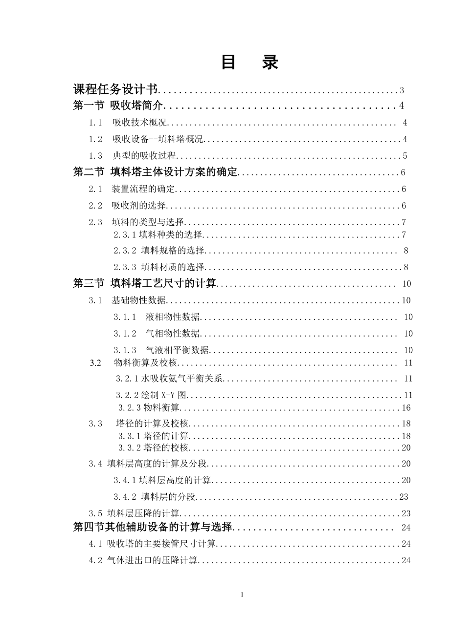 水吸收氨气填料塔设计样本.doc_第2页