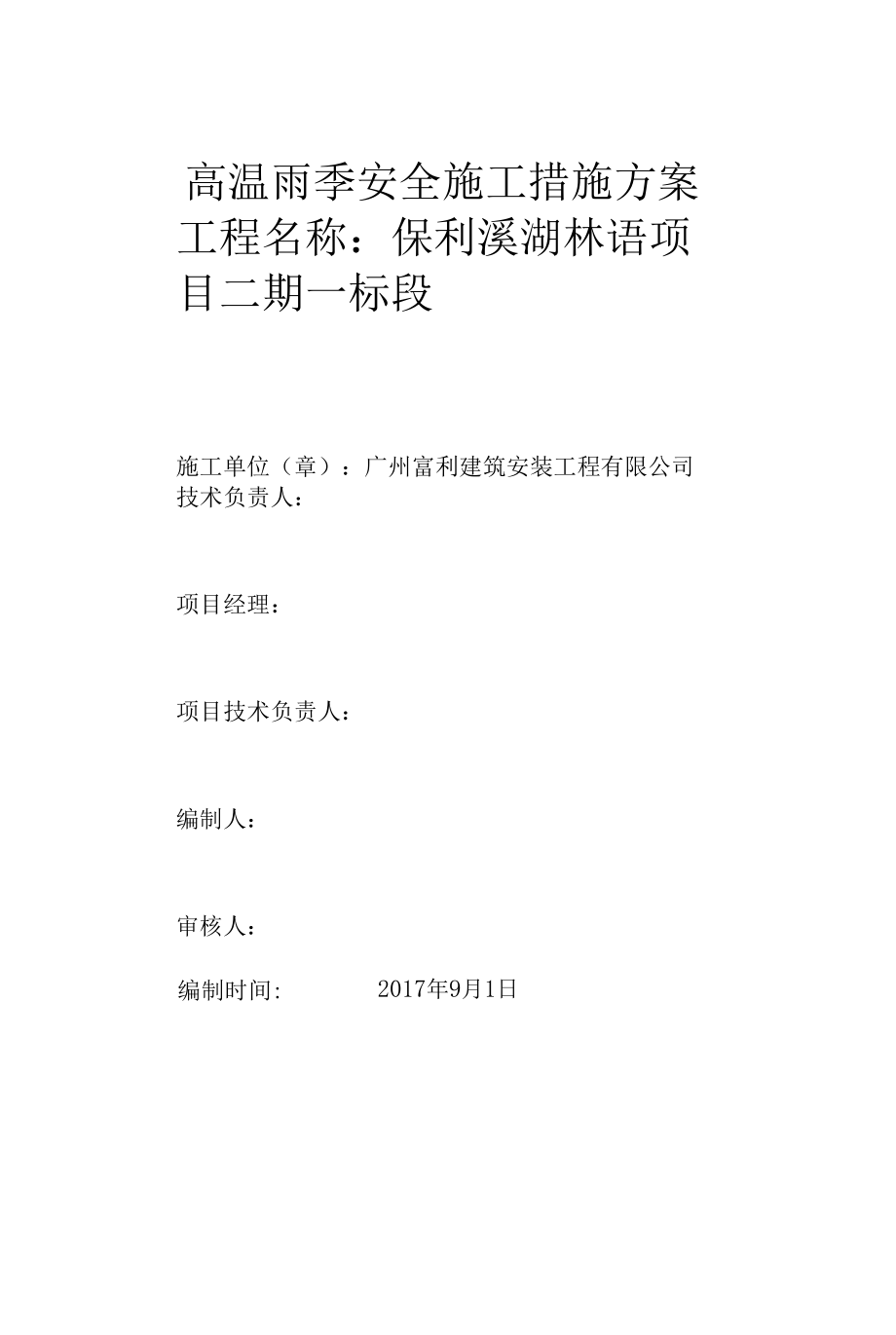 11保利香槟高温雨季施工方案.docx_第1页