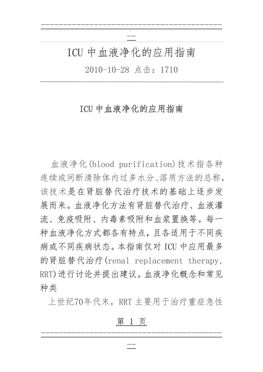 ICU中血液净化的应用指南(96页).doc_第1页