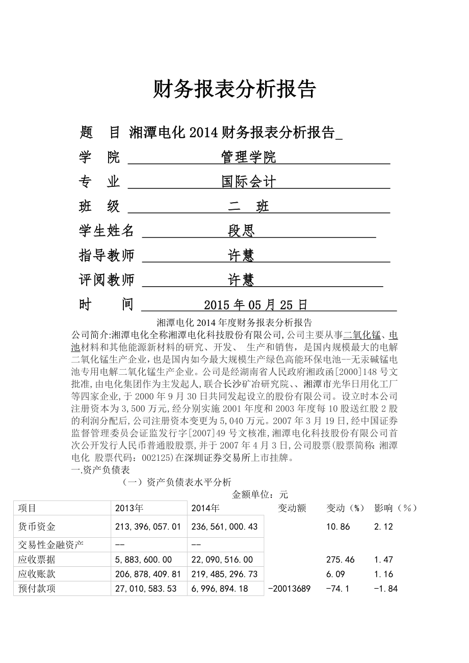 湘潭电化2014年度财务报表分析报告.doc_第1页