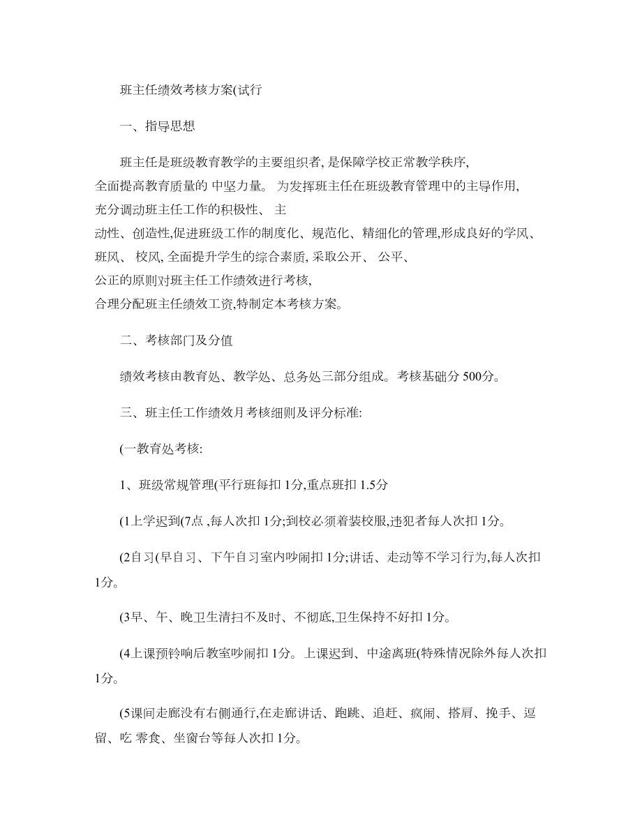 班主任绩效考核方案A精.doc_第1页