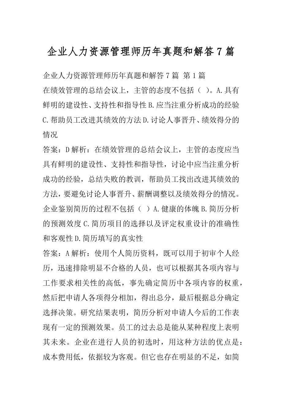 企业人力资源管理师历年真题和解答7篇.docx_第1页