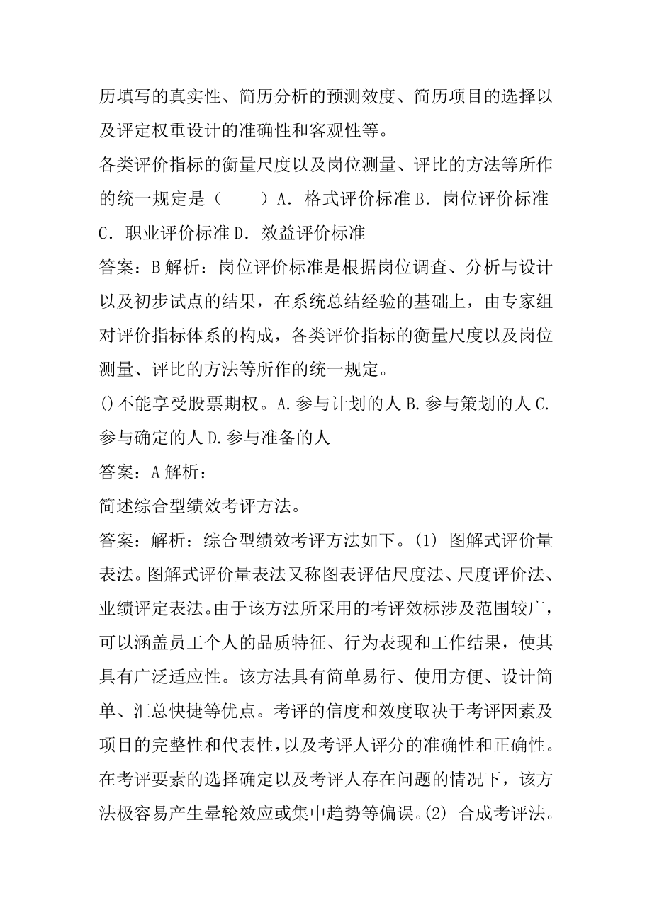 企业人力资源管理师历年真题和解答7篇.docx_第2页