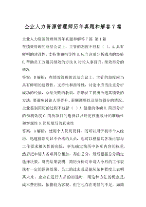 企业人力资源管理师历年真题和解答7篇.docx