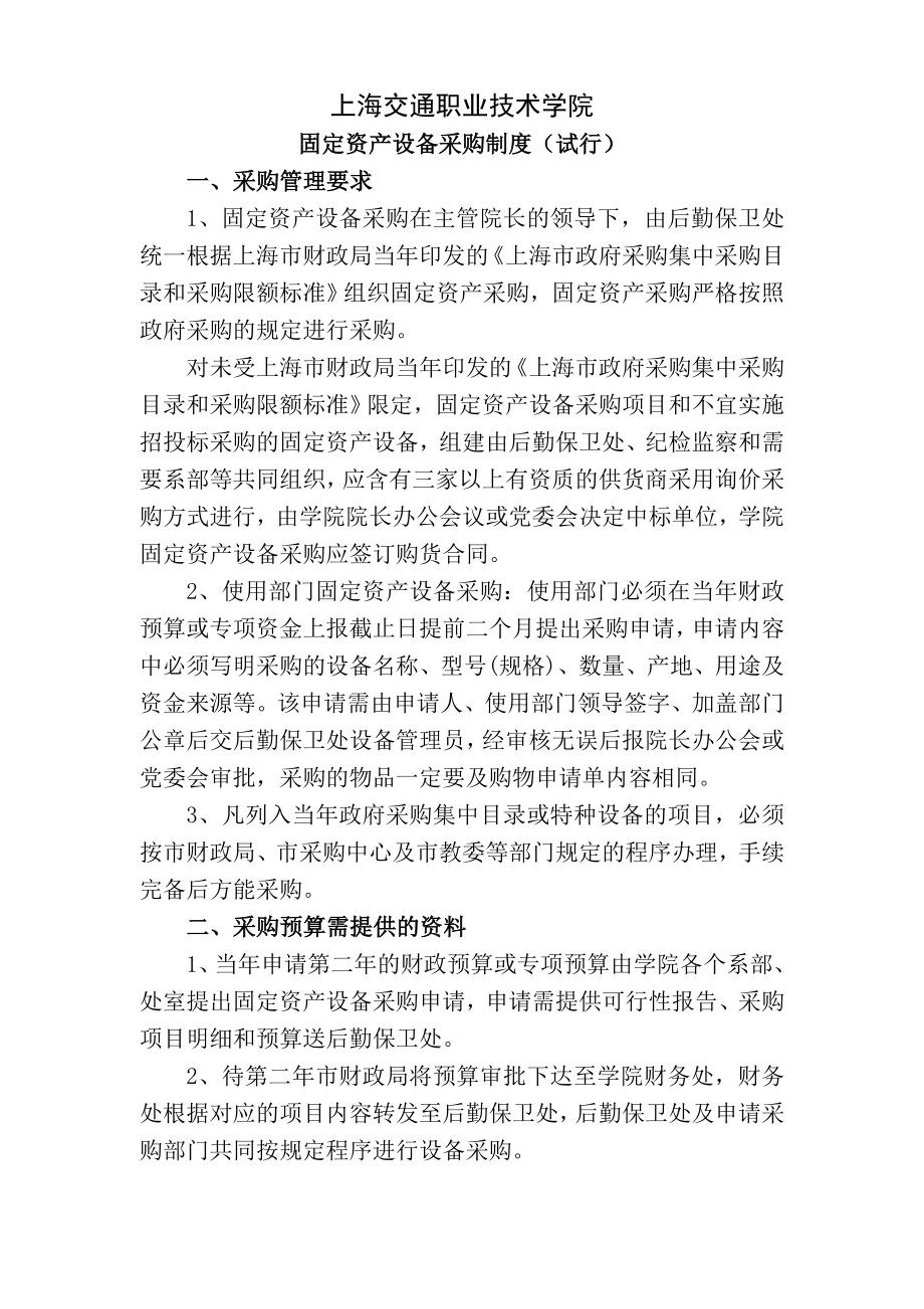 设备采购制度上海交通职业技术学院.doc_第1页