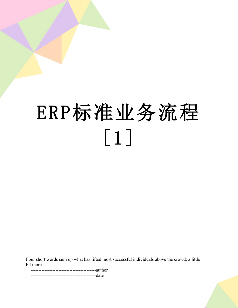 最新ERP标准业务流程[1].doc_第1页