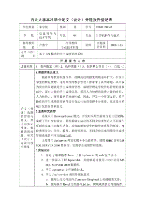 毕设开题报告学生成绩管理系统.doc