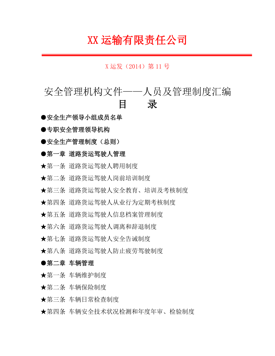 运输公司安全管理机构文件人员及管理制度汇编精品完整版.docx_第1页