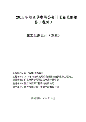 施工组织设计方案(公变计量箱更换维修工程).doc