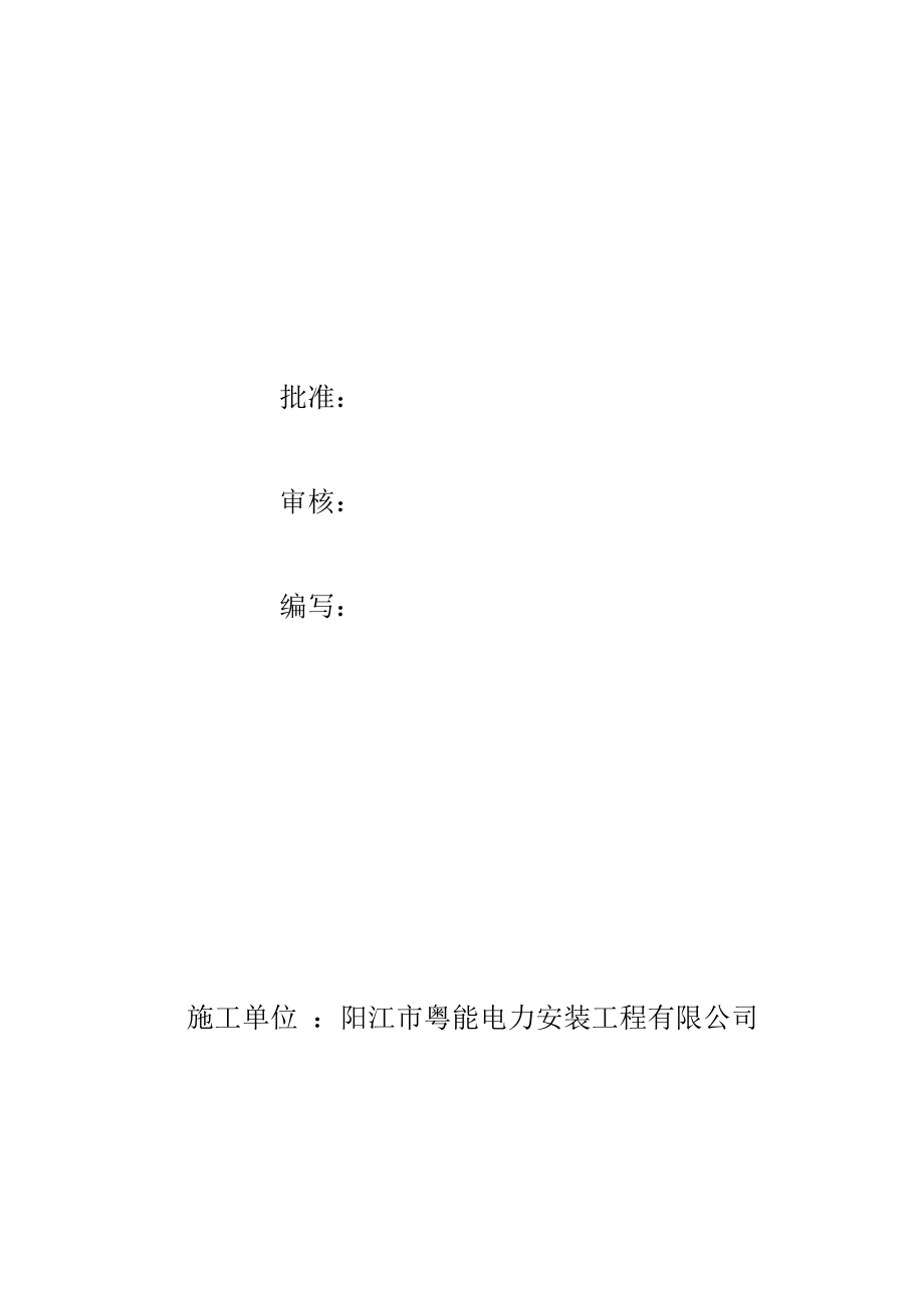 施工组织设计方案(公变计量箱更换维修工程).doc_第2页