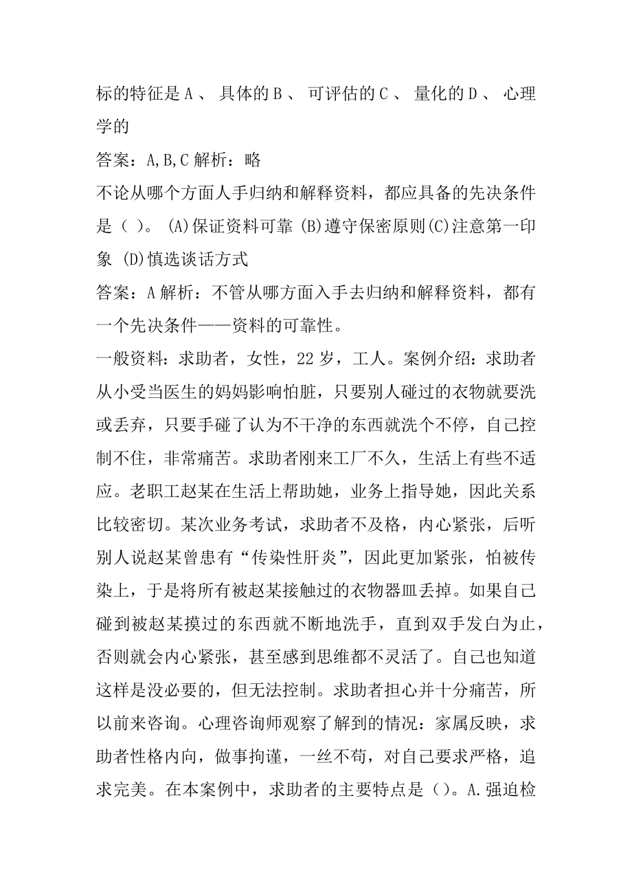 21年心理咨询师考试题库精选9章.docx_第2页