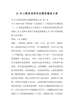 21年心理咨询师考试题库精选9章.docx