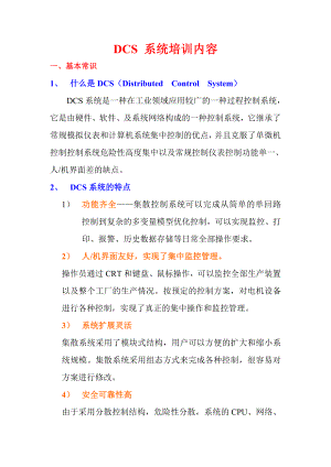 最新DCS-系统培训内容.doc