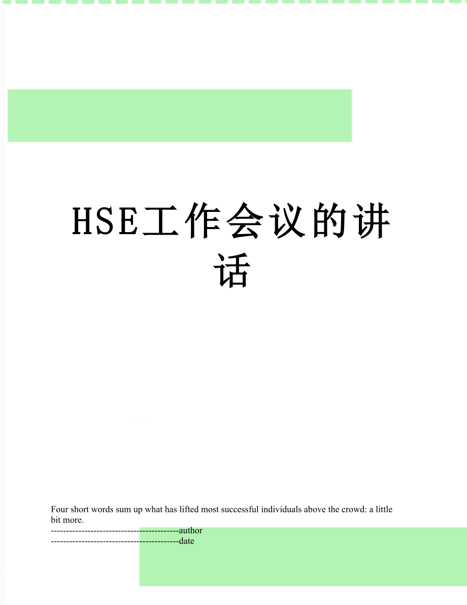 最新HSE工作会议的讲话.docx_第1页