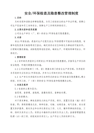 安全环保检查及隐患整改管理制度002.docx