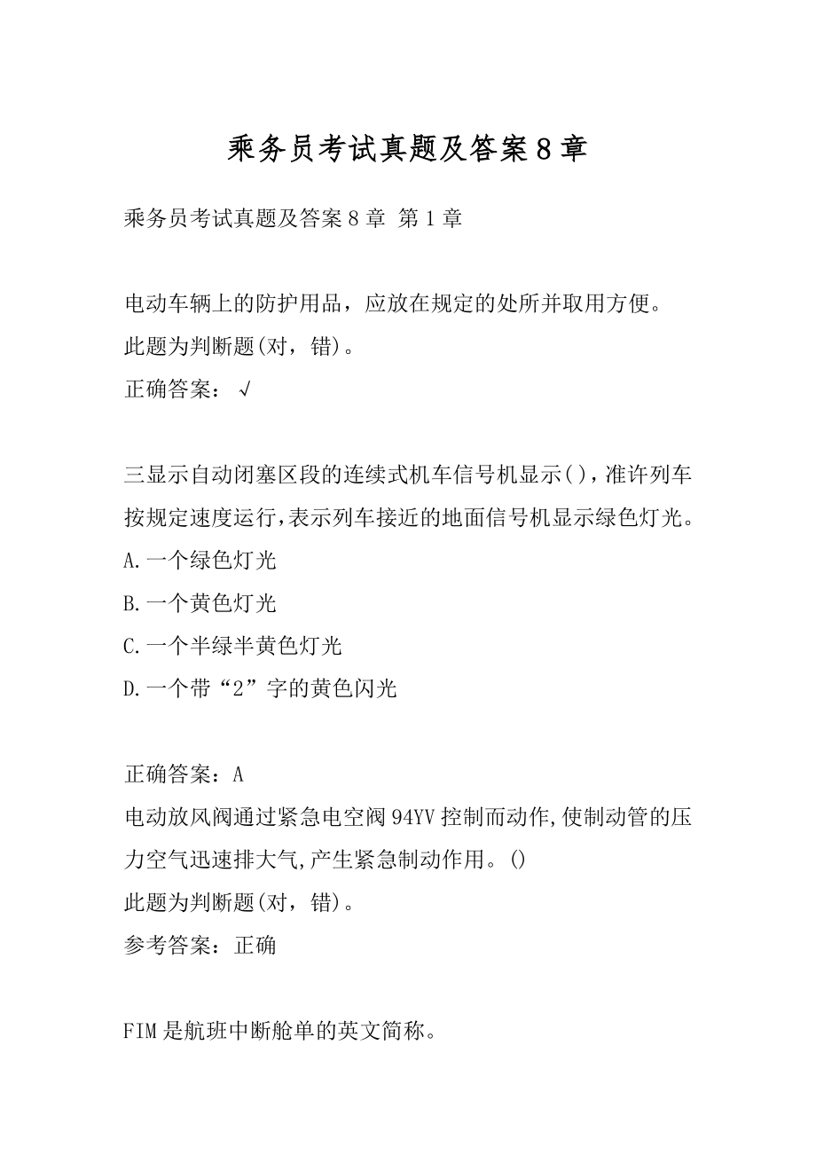 乘务员考试真题及答案8章.docx_第1页