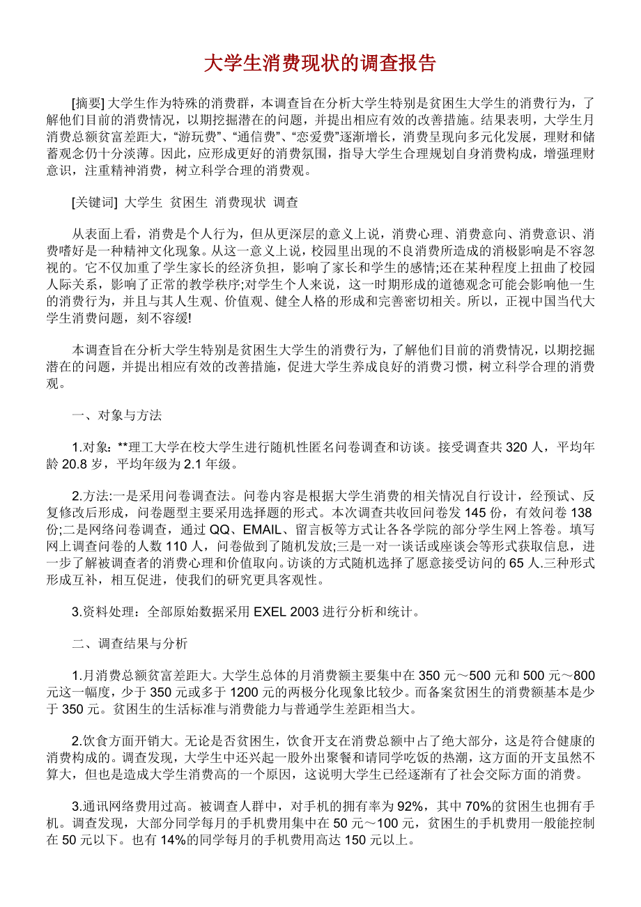 经济学社会调查报告《大学生消费现状的调查》报告(1).doc_第1页