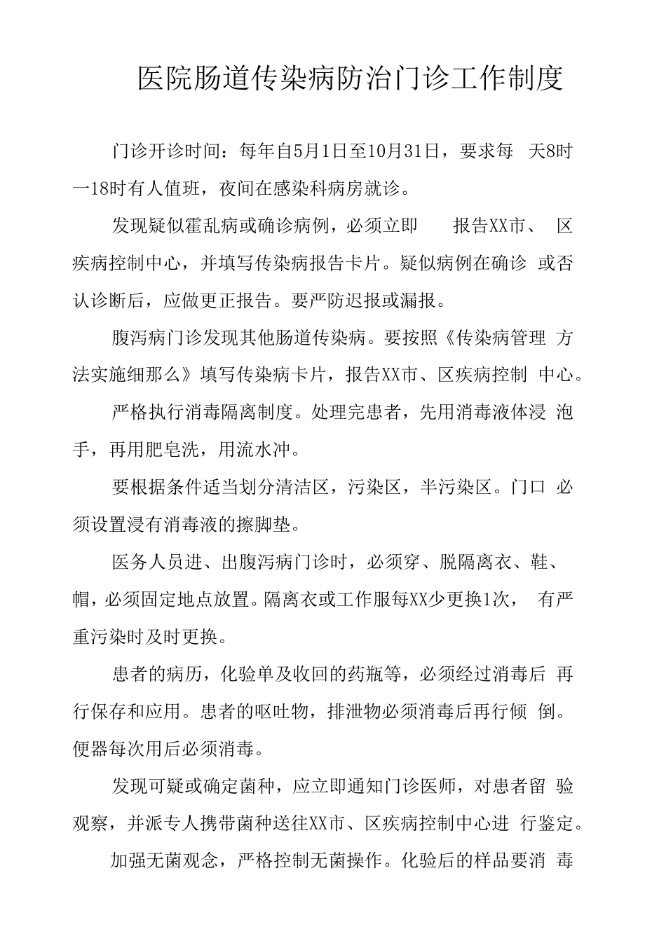 医院肠道传染病防治门诊工作制度.docx_第1页