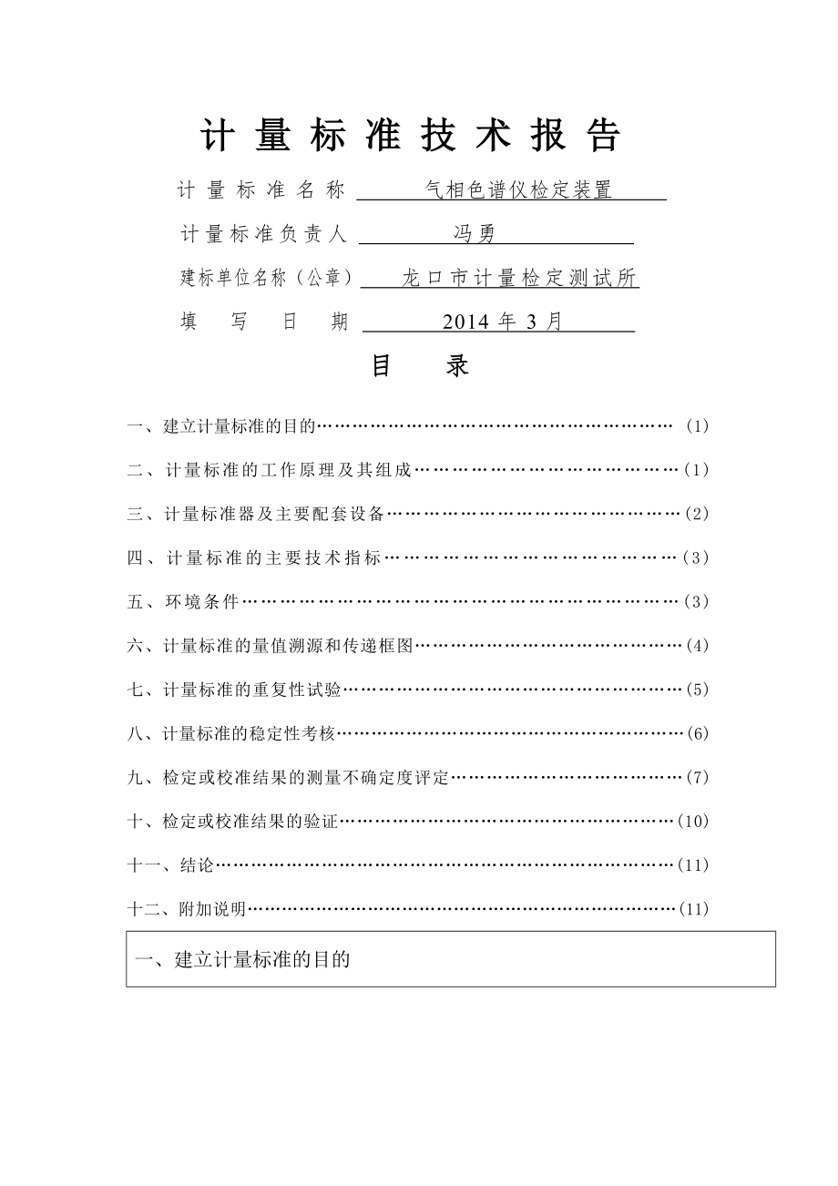 气相色谱仪计量标准技术报告.doc_第1页