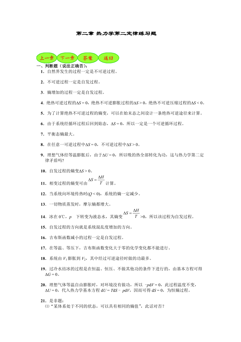 第二章热力学第二定律练习题.doc_第1页