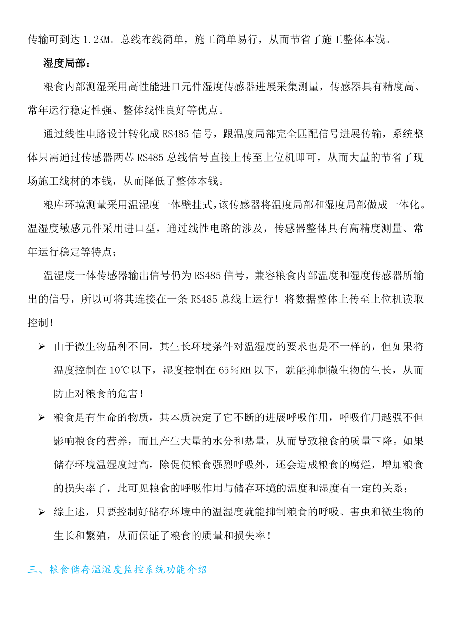 粮食储存温湿度监控系统解决方案改.doc_第2页