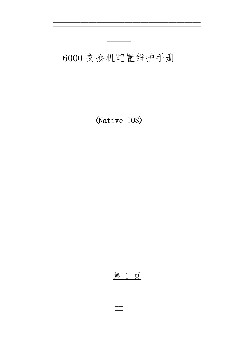 cisco思科6000系列交换机经典配置手册(中文)(37页).doc_第1页