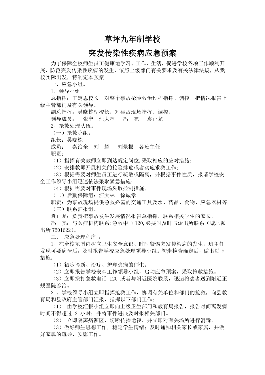 突发传染性疾病应急预案.doc_第1页