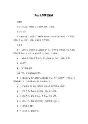 7安全记录管理制度.docx