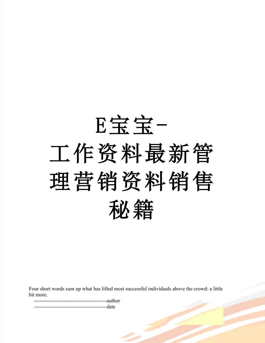 最新E宝宝-工作资料最新管理营销资料销售秘籍.doc_第1页