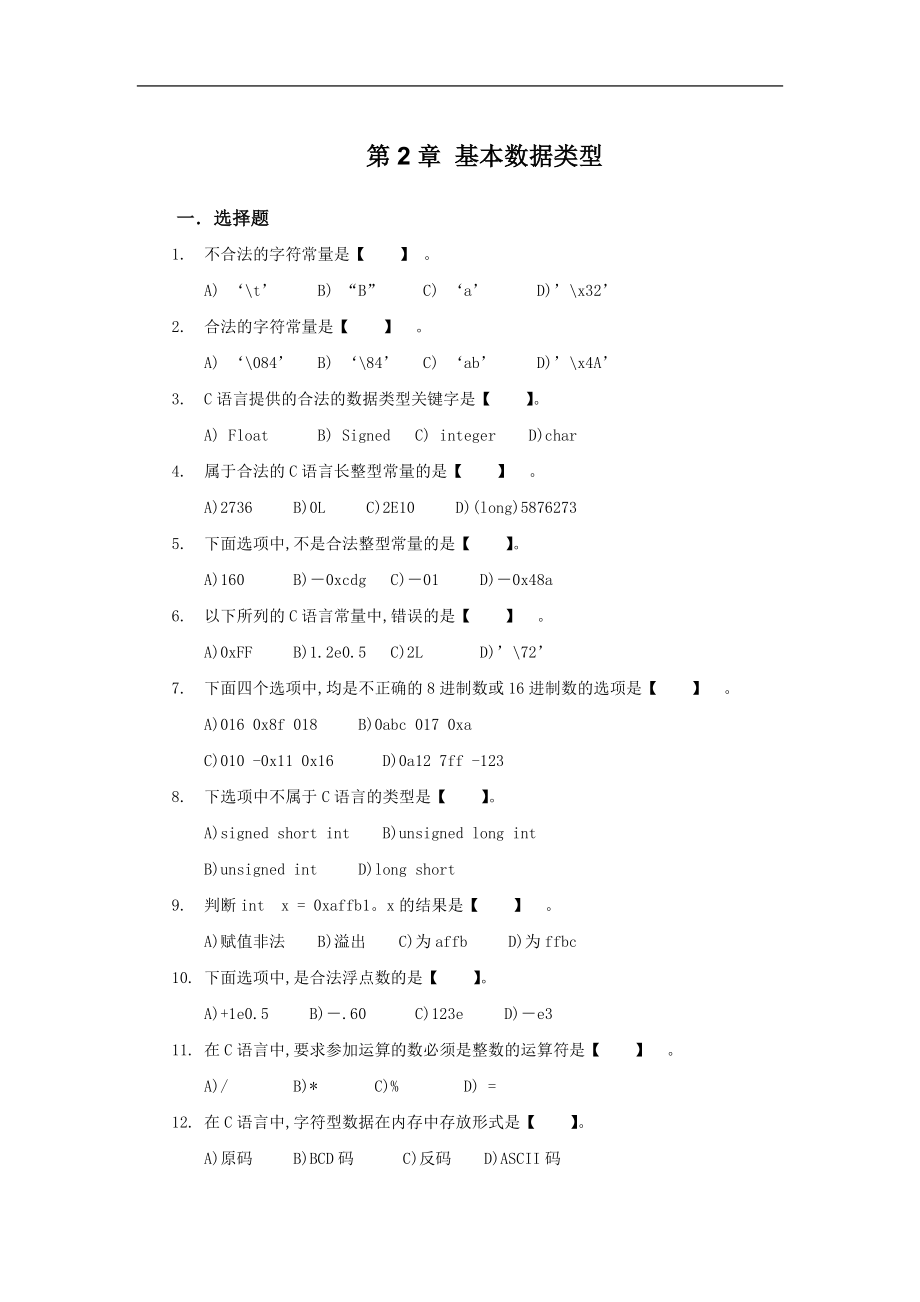 第2章 基本数据类型-习题(C语言).doc_第1页