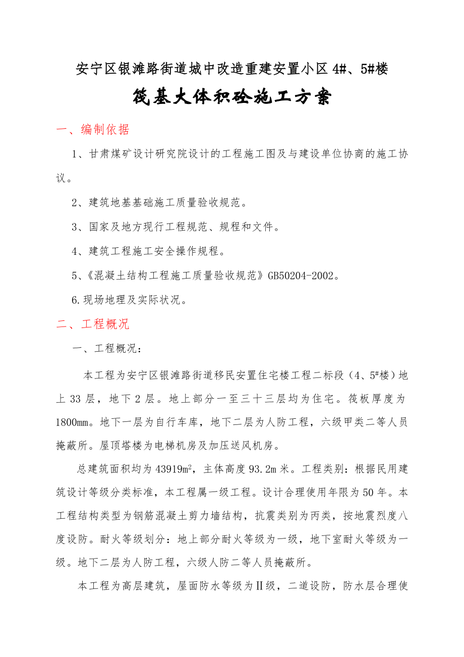 筏板大体积砼方案资料.doc_第1页