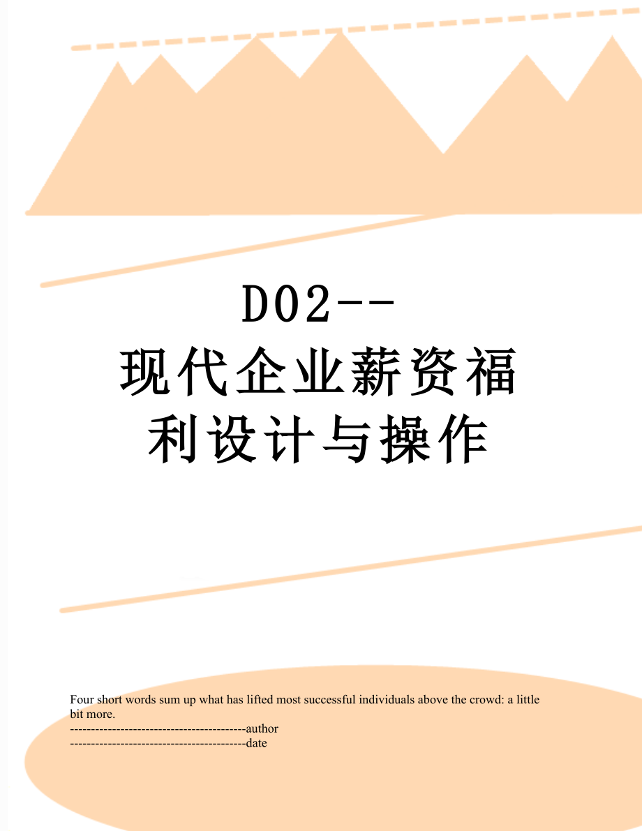 最新D02--现代企业薪资福利设计与操作.docx_第1页