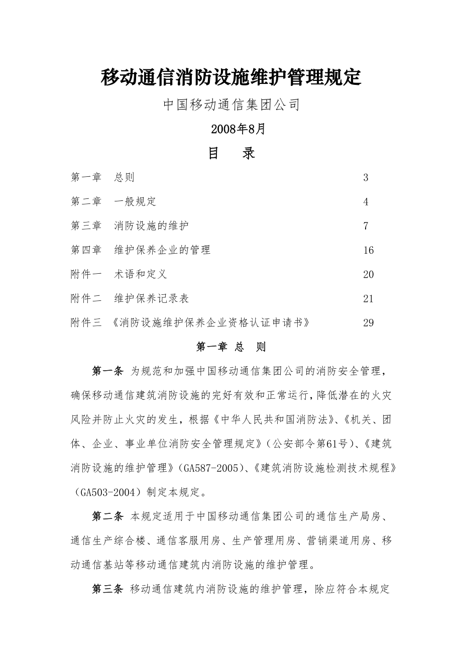 移动通信消防设施维护管理规定.doc_第1页