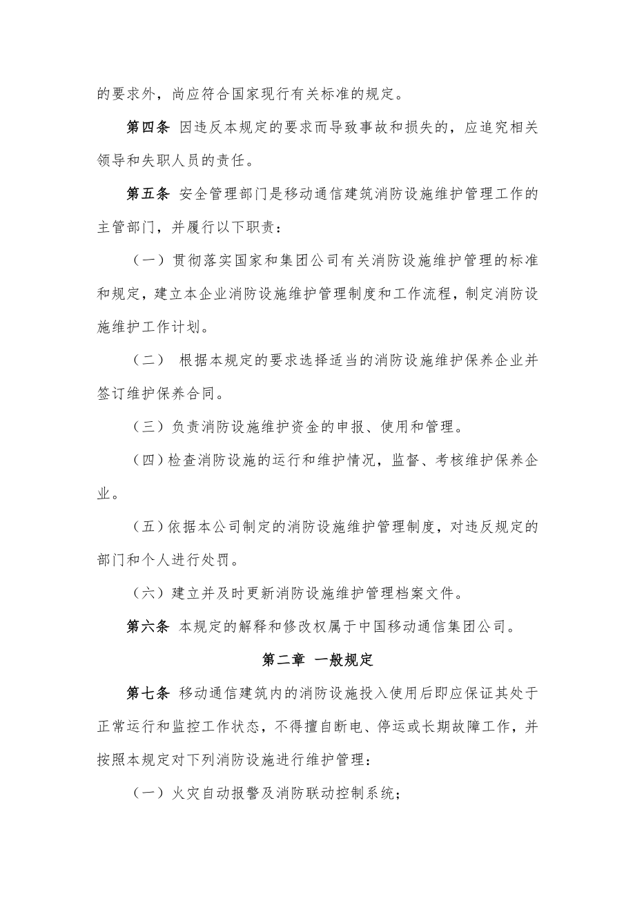 移动通信消防设施维护管理规定.doc_第2页