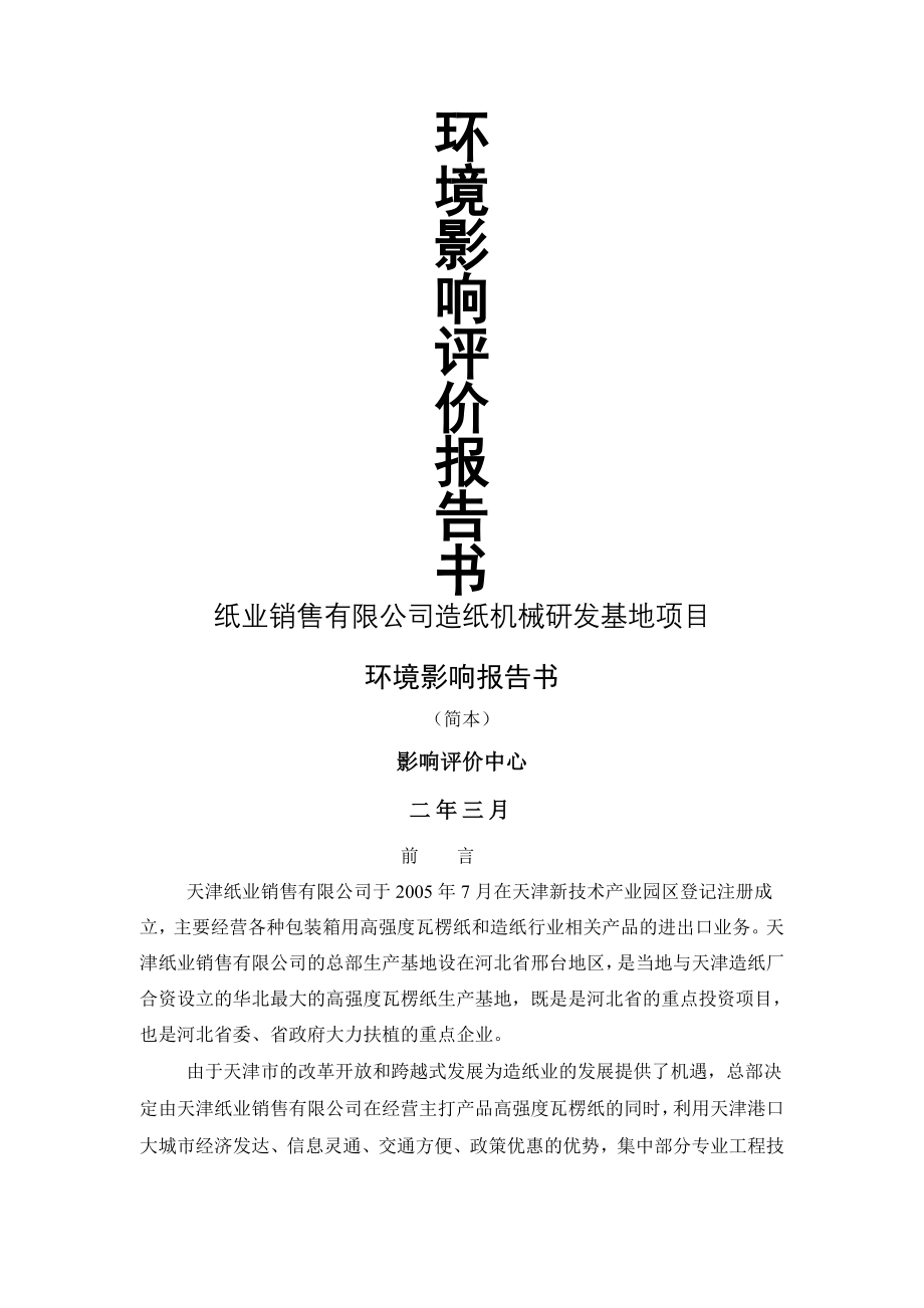 纸业销售公司造纸机械环境影响评价报告书.doc_第1页