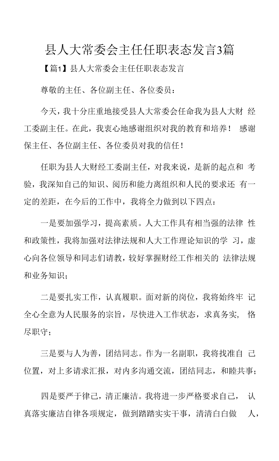 县人大常委会主任任职表态发言3篇.docx_第1页