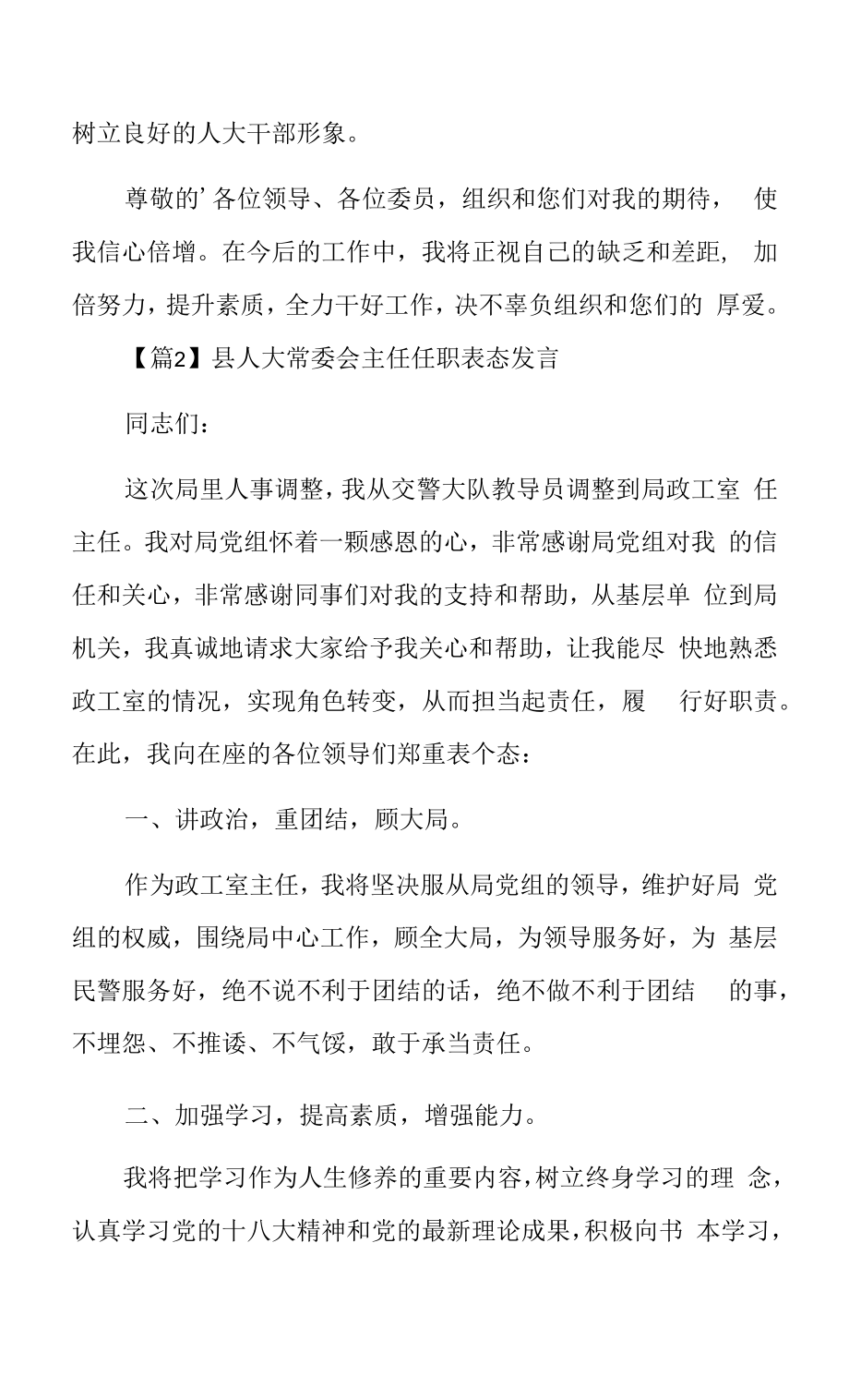 县人大常委会主任任职表态发言3篇.docx_第2页