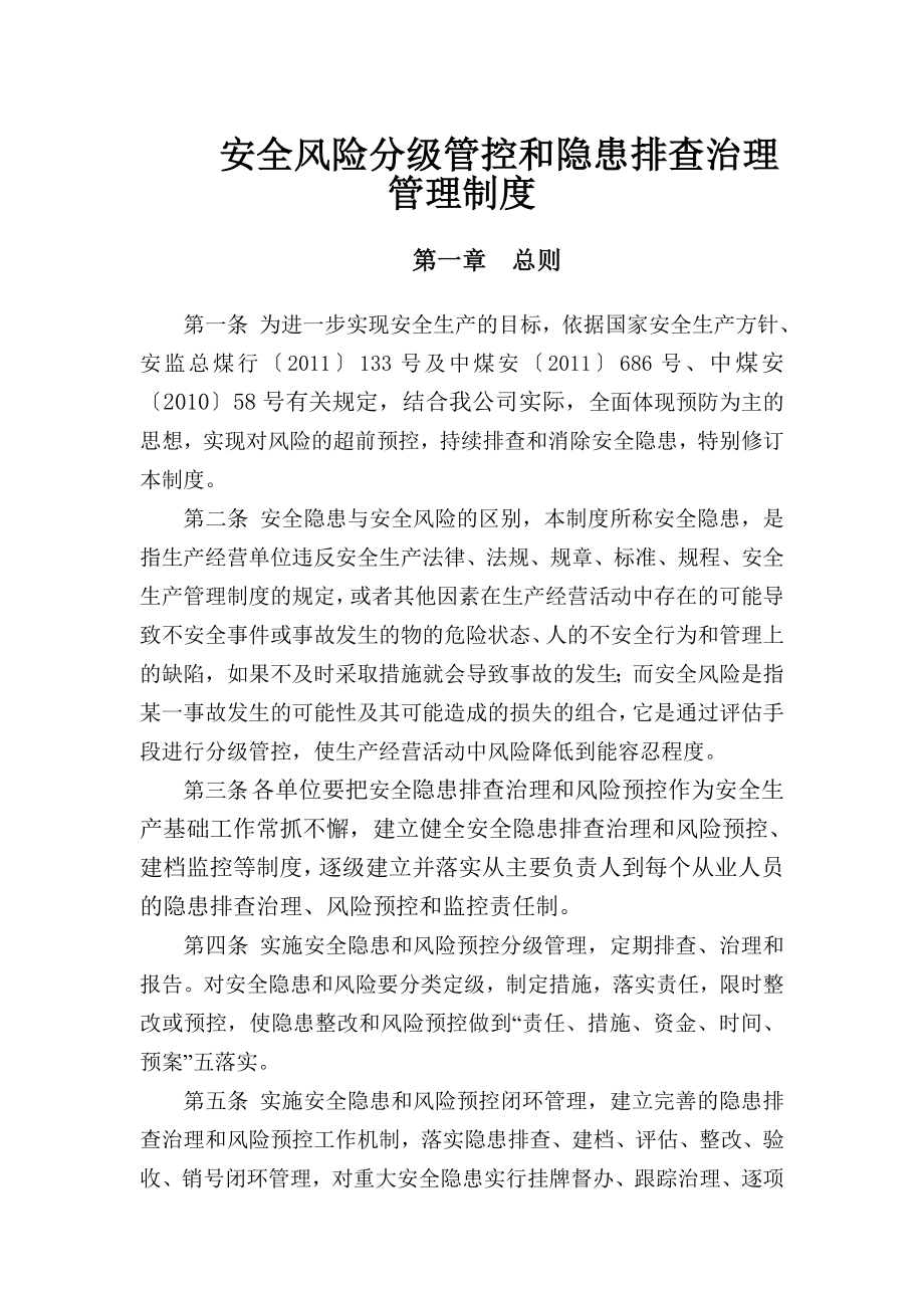 煤业公司安全风险分级管控和隐患排查治理管理制度.doc_第1页