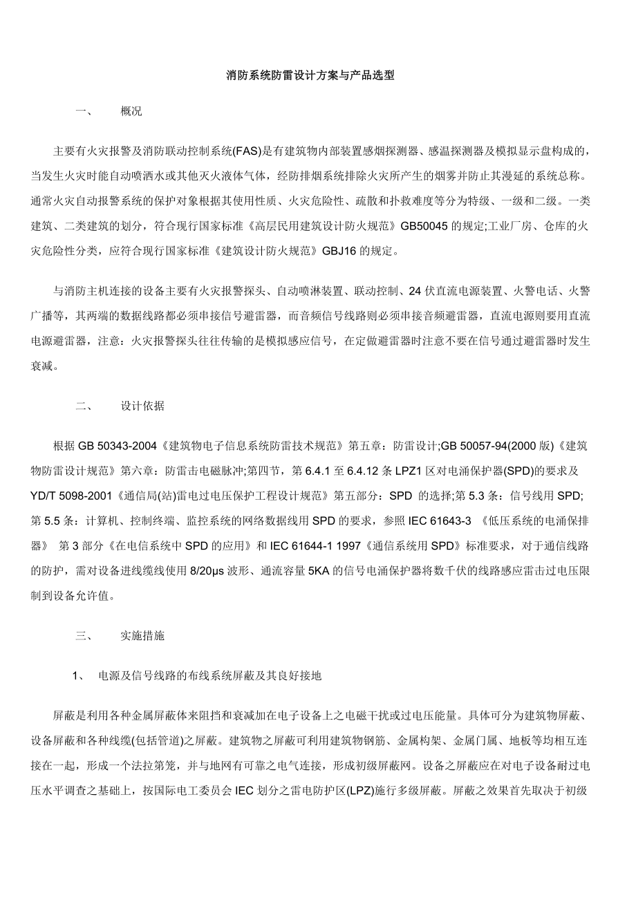 消防系统防雷方案.doc_第1页