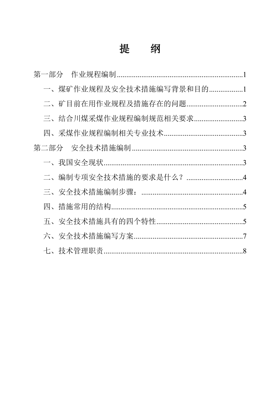 安全技术措施编制规范.doc_第1页