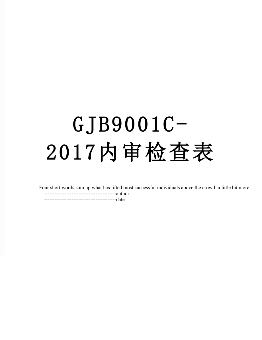 最新gjb9001c-内审检查表.doc_第1页