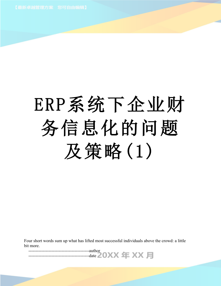 最新ERP系统下企业财务信息化的问题及策略(1).doc_第1页