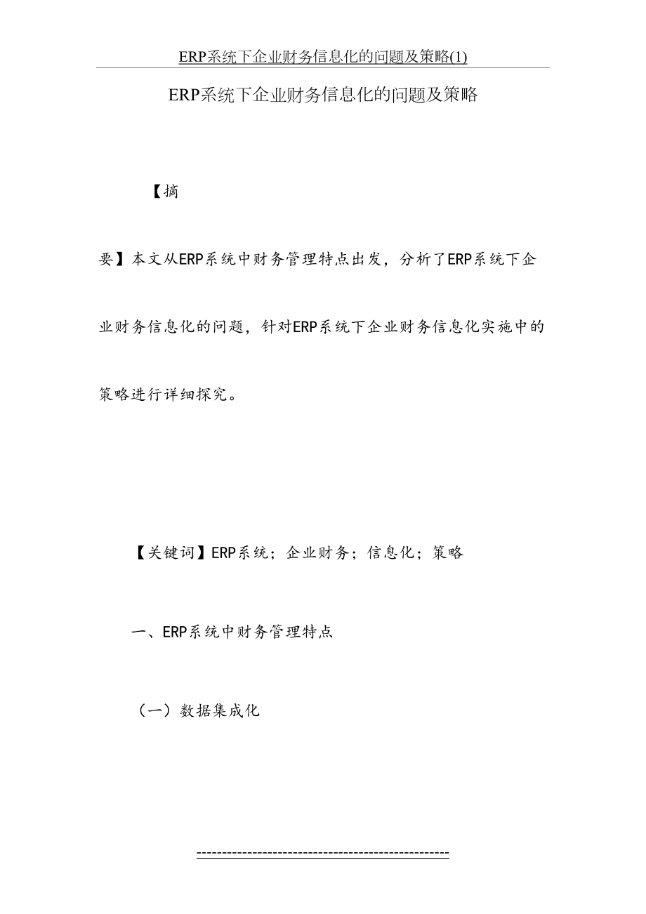 最新ERP系统下企业财务信息化的问题及策略(1).doc_第2页